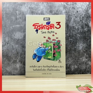 ขายหนังสือ ธุรเกร็ด 3