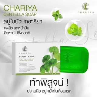 สบู่ชาริยา สบู่ใบบัวบกของแท้ 100% ส่งฟรีแถมตาข่ายตีฟองทุกก้อน