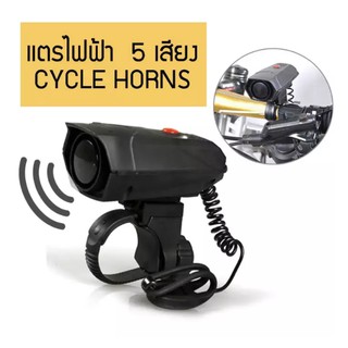 แตรไฟฟ้าจักรยาน 5เสียง CYCLE HORNS 110dB