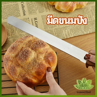 Lawan มีดตัดเค้กสแตนเลสแท้ ตัดขนมปัง ขนม ตัดเค้ก  เครื่องมืออบ มีดขนาด 10 นิ้ว bread knife