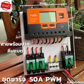 ชุดโซล่าชาร์จคอนโทรลเลอร์ Solar charge controller 12V/24V PWM 50A มีช่องUSB 5V 2.5A 2ช่อง หน้าจอLED ชุดชาร์แบตเตอรรี่พลั