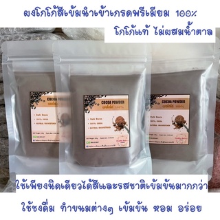 มี2ขนาด ผงโกโก้ (Cocoa powder) Dark Brown ผลิตจากเมล็ดโกโก้ 100% หอมอร่อย ให้สีที่สวยเหมาะกับการทำไอศกรีม คุณภาพดีและหอม