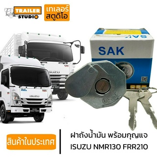 ฝาถังน้ำมัน ISUZU NMR FRR210 FRR190 หกล้อเล็ก FUEL TANK CAP NLR130 NLR NMR175 NPR150 NLR130 NQR175 พร้อมกุญแจ อีซูซุ