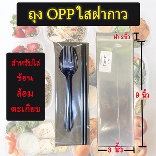 ถุงแก้ว OPP ฝากาว อย่างหนา ขนาดสำหรับแพ๊คช้อน ซ้อม ตะเกียบ ซ…