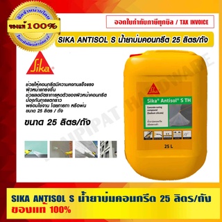 SIKA ANTISOL S น้ำยาบ่มคอนกรีต 25 ลิตร ต่อถัง ของแท้ 100% ร้านเป็นตัวแทนจำหน่ายโดยตรง ราคารวม VAT แล้ว