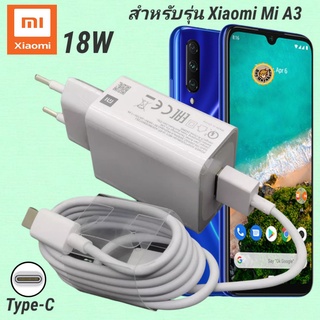 ที่ชาร์จ Xiaomi Mi A3 18W Type-C EU Mi Quick Charge  หัวชาร์จ สายชาร์จ เสียวมี่ ชาร์จเร็ว ชาร์จไว ด่วน ของแท้ศูนย์