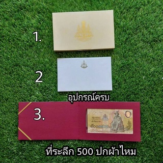 ธนบัตรที่ระลึก 500 บาท กาญจนาภิเษก พอลิเมอร์ สภาพไม่ผ่านการใช้งาน สวยๆๆ