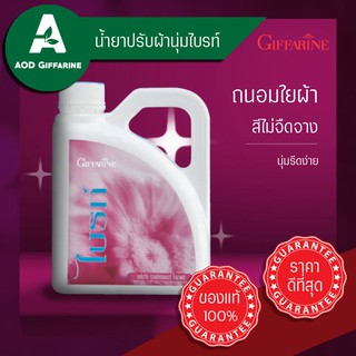 น้ำยาปรับผ้านุ่ม หอม ถนอมผ้า ติดทน น้ำยาปรับผ้านุ่ม กิฟฟารีน Romance Giffarine ถนอม ซักมือ ซักเครื่อง