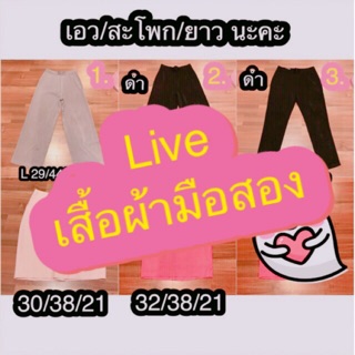 เสื้อผ้ามือสอง ไลฟ์สด