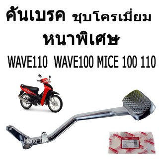 คันเบรค ( หนาพิเศษ ) Wave 100 / Wave 110 /  Nice 100 / 110  ( ชุบโครเมี่ยม )  อย่างดี  ถูกและดี  ผลิตจากวัสดุอย่างดี