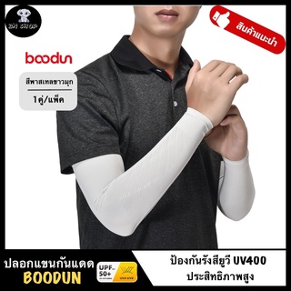 BOODUN ปลอกแขน ปลอกแขนกีฬา ปลอกแขนกันแดด UV Arm sleeve ของแท้ สีพาสเทล กันแดดยาวนาน ระบายอากาศ กันรังสียูวี UPF50+