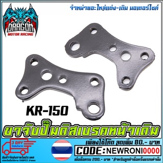 ขาจับปั้มดิสเบรคหน้า   KR-150