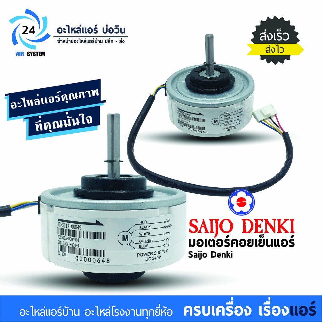 มอเตอร์แอร์ Saijo Denki 4GN511A-00049 มอเตอร์คอยล์เย็นแอร์ไซโจเดนกิ