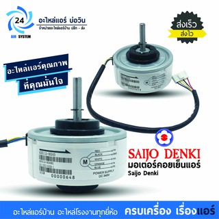 มอเตอร์แอร์ Saijo Denki 4GN511A-00049 มอเตอร์คอยล์เย็นแอร์ไซโจเดนกิ