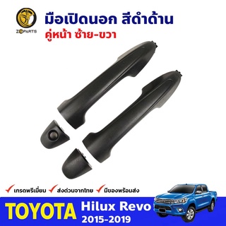 มือเปิดนอก คู่หน้า ซ้าย-ขวา สีดำด้าน สำหรับ Toyota Hilux Revo ปี 2015-2019 โตโยต้า ไฮลักซ์ รีโว่ คุณภาพดี ส่งไว