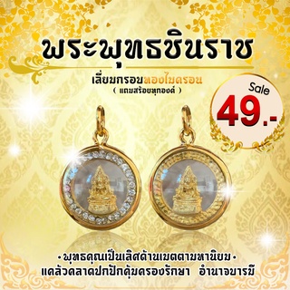 "พระพุทธชินราช" พุทธคุณเป็นเลิศด้านเมตตามหานิยม แคล้วคลาดปกปักคุ้มครองรักษา เลี่ยมกรอบทองไมครอน (แถมสร้อยคละแบบ)