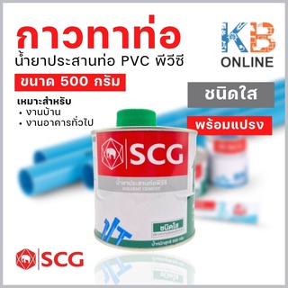 กาวทาท่อ พีวีซี SCG น้ำยาประสานท่อ PVC ชนิดใส 500 กรัม พร้อมแปรง