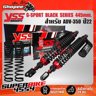 YSS โช๊คหลัง ADV-350 ปี22 G-SPORT BLACK SERIES TG302-445TRL-01-888A แท้ YSS 100%