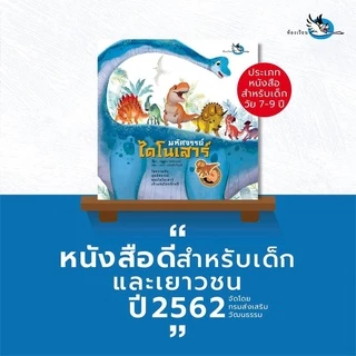 ห้องเรียน หนังสือสติ๊กเกอร์ มหัศจรรย์ไดโนเสาร์ ความรู้รอบตัวเกี่ยวกับไดโนเสาร์และสัตว์โลกล้านปี