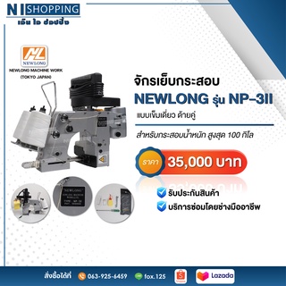 จักรเย็บกระสอบ NEWLONG รุ่น NP-3II (เข็มเดี่ยว ด้ายคู่) Made in Japan