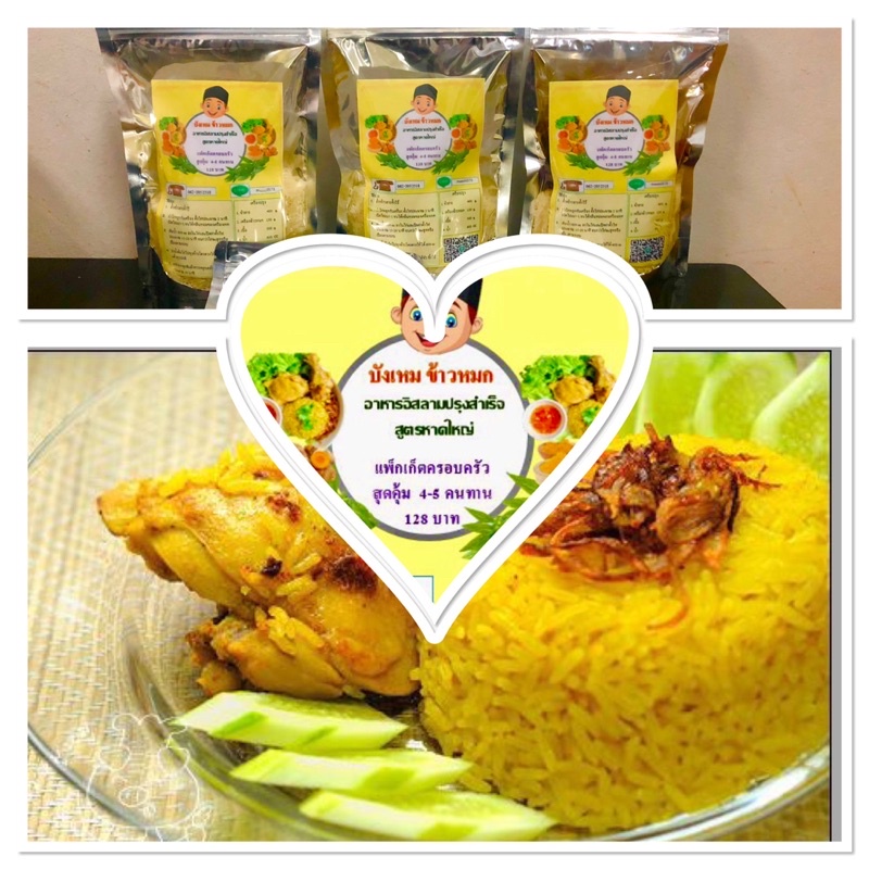 ข้าวหมกไก่กึ่งสำเร็จรูป