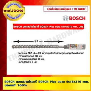 BOSCH ดอกสว่านโรตารี่ BOSCH Plus ขนาด 5x16x310 mm. บอช ของแท้ 100% ร้านเป็นตัวแทนจำหน่ายและศูนย์บริการโดยตรง