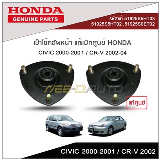 เบ๊าโช๊คอัพหน้า CIVIC 2000-2001 / CR-V 2002-04 แท้เบิกศูนย์ HONDA (1คู่ L/R)