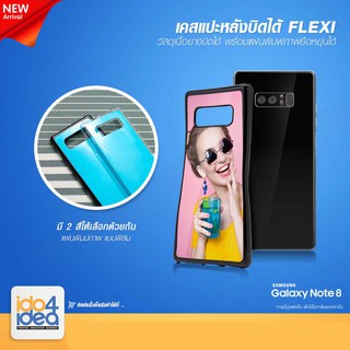 [ IDO4IDEA ] เคสแปะหลัง เปล่าสำหรับพิมพ์ภาพ รุ่น Samsung Note 8 Flexi เนื้อยางบิดได้ (พร้อมแผ่นพิมพ์ภาพ)