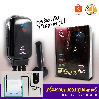 UP AQUA Temperature Controller D-998 เครื่องควบคุมอุณหภูมิฮีตเตอร์ตู้ปลา