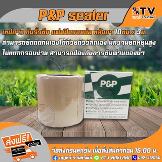 P&amp;P sealer เทปกาว กันรั่วซึม แผ่นปิดรอยต่อ หลังคา 10ซม.x 3ม. tape seal เทปยางกันซึม เทปกาวกันน้ำ P&amp;P SEALER