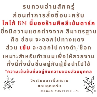 (สีเข้ม 400 กรัม) BM. CoCoa โกโก้บีเอ็ม รสเข้มข้น 10-12% หลายขนาด - ผงโกโก้​ เข้มข้น สำหรับผู้ประกอบการ