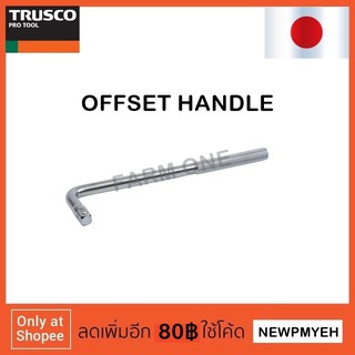 TRUSCO : TSOH4-275 (416-2471) OFFSET HANDLE ด้ามบ๊อกซ์ ด้ามตัวแอล