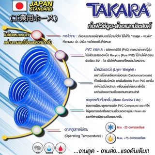 ท่อพีวีซีดูด-ส่งอเนกประสงค์ TAKARA HELIX HOSE ขนาด 1.1/2″ ยาว 6 เมตร หนา 3 mm.