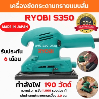 เครื่องขัดกระดาษทรายแบบสั่น  RYOBI S350 ขนาด 190 วัตต์ ของแท้ รับประกัน 6 เดือน สินค้าพร้อมส่ง 🎊🎉