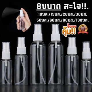 ขวดสเปรย์เปล่า ขวดสเปรย์พลาสติก สเปรย์ฉีด 8ขนาด 10ml.-100ml. ใส่ของเหลว น้ำหอม พกพาได้ ฝาขาว