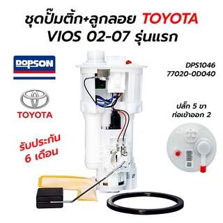 ชุดปั๊มติ๊ก พร้อมลูกลอย (ครบชุด) TOYOTA VIOS 02-07 (รุ่นแรก) 1.6 1.8 (77020-0D040) DOPSON ประกัน 6 เดือน