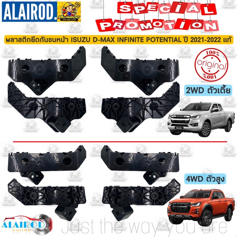 พลาสติกยึดกันชน กิ๊บล๊อคกันชนหน้า ISUZU D-MAX DMAX INFINITE POTENTIAL 2WD,4WD ปี 2020-2022 พลานุภาพพ