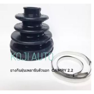 ยางหุ้มเพลาขับ นอก Toyota Camry โตโยต้า แคมรี่ 2.2 SXV10 1995, SXV20 1999