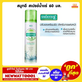 สมูทอี สเปรย์น้ำแร่ 60 มล. สเปรย์น้ำแร่เพิ่มความชุ่มชื้นให้กับใบหน้า ใช้เตรียมสภาพผิวก่อนการแต่งหน้า