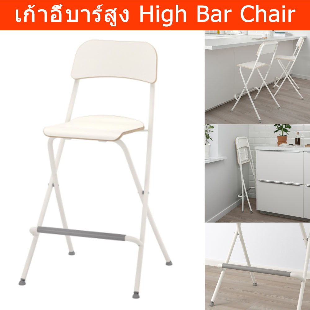 เก้าอี้บาร์ สูง พับได้ สีขาว (1ตัว) Bar Stool White Foldable (1unit)