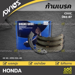 ADVICS ก้ามเบรค HONDA CIVIC ปี83-87