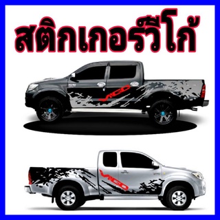 A-170 sticker Toyota vigo Cham สติ๊กเกอร์ติดรถวีโก้ สติีกเกอร์ลายโคลนวีโก้ สติีกเกอร์ติดรถวีโก้ Toyota vigo