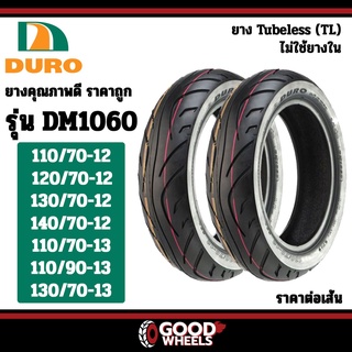 [ยางปี22] DURO : DM1060 ขอบ12,13 : NMAX, MSX, GRAND FILANO, VESPA ยางมอเตอร์ไซค์แบบไม่ต้องใช้ยางใน