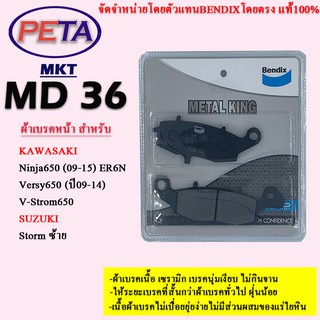 ผ้าเบรค BENDIX หน้า รุ่น METAL KING คาวาซากิ Ninja650 (09-15) ER6N,Versy650 (ปี09-14),V-Strom650 ซูซุกิ Storm ซ้าย MKT36