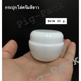 กระปุกใส่ครีมสีขาว 20 ชิ้น บรรจุ 30 กรัม รหัสสินค้า 007532