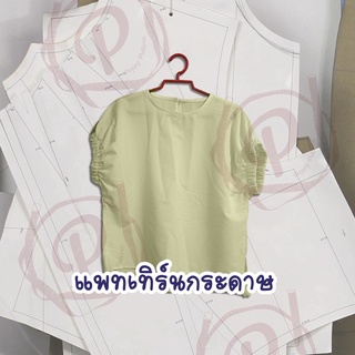 Poppy Pattern - แพทเทิร์นเสื้อแฟชั่นใส่สบาย แขนจั๊มยาง รหัส 015