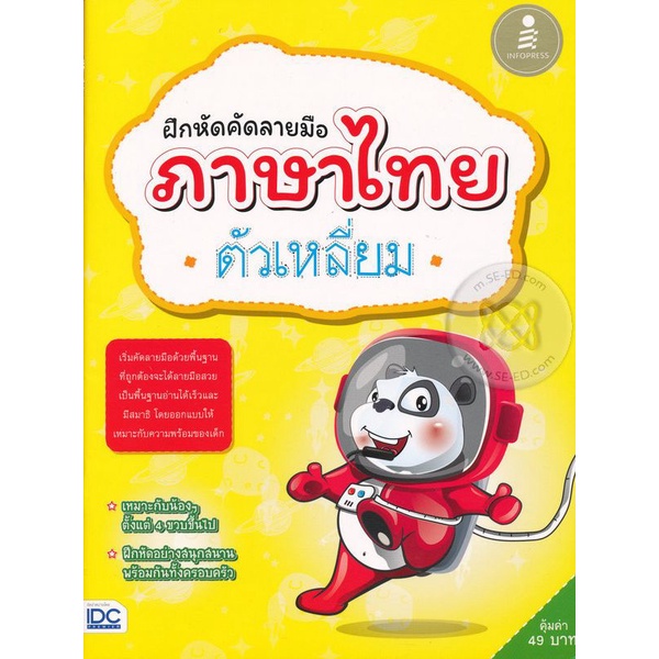 Se-ed (ซีเอ็ด) : หนังสือ ฝึกหัดคัดลายมือภาษาไทยตัวเหลี่ยม