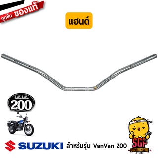 แฮนด์ HANDLE BAR แท้ Suzuki VanVan 125/200