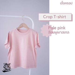 เสื้อครอป ผ้า Cotton 100% Crop tee สีพื้น | Crop Top พาสเทล สีชมพูพาสเทล Pale pink Crop T-shirt เสื้อครอปสั้น