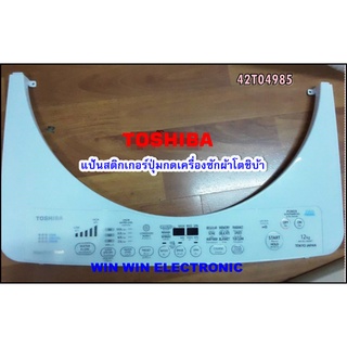 แป้นสติกเกอร์ปุ่มกดเครื่องซักผ้าโตชิบ้า/42T04985/TOSHIBA/รุ่น AW-DC1300WT